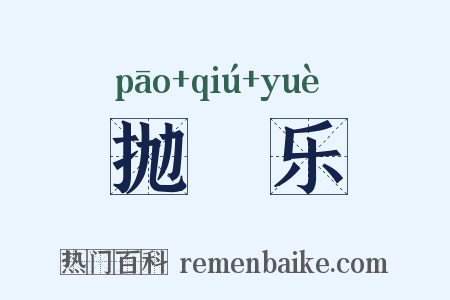 抛毬乐是什么意思的图片